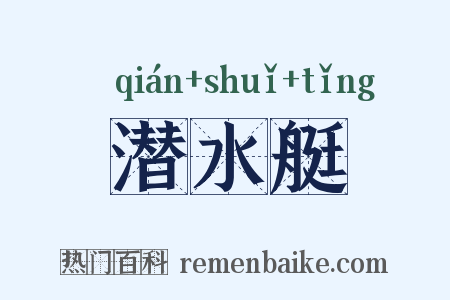 潜水艇是什么意思的图片